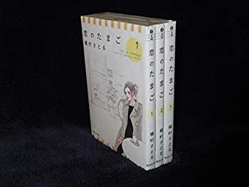 【中古】恋のたまご 文庫版 コミック 全3巻完結セット (集英社文庫—コミック版)