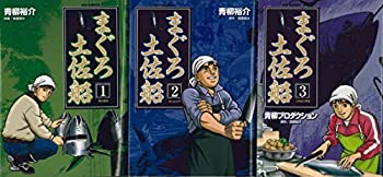 【中古】まぐろ土佐船 コミック 全3巻完結セット (ビッグコミックス)