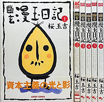 楽天COCOHOUSE【中古】幽玄漫玉日記 全6巻完結（Beam comix） [マーケットプレイス コミックセット]