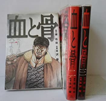 【中古】血と骨|バーズコミックス・スペシャル 全3巻完結 (バーズコミックス・スペシャル) [マーケットプレイス コミックセット]