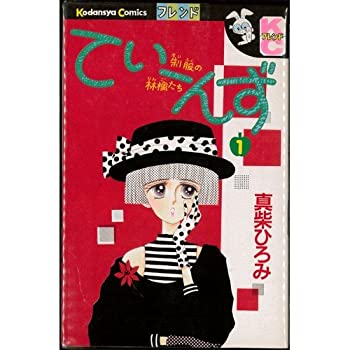 【中古】(非常に良い)てぃーんず 全2巻完結 (講談社コミックスフレンドB ) [マーケットプレイス コミックセット]【メーカー名】講談社【メーカー型番】【ブランド名】【商品説明】てぃーんず 全2巻完結 (講談社コミックスフレンドB ) [マーケットプレイス コミックセット]イメージと違う、必要でなくなった等、お客様都合のキャンセル・返品は一切お受けしておりません。商品名に「限定」「保証」等の記載がある場合でも特典や保証・ダウンロードコードは付いておりません。写真は代表画像であり実際にお届けする商品の状態とは異なる場合があります。中古品の場合は中古の特性上、キズ・汚れがある場合があります。他モール併売のため、万が一お品切れの場合はご連絡致します。当店では初期不良に限り、商品到着から7日間は返品をお受けいたします。ご注文からお届けまで1．ご注文　　ご注文は24時間受け付けております2．注文確認　ご注文後、注文確認メールを送信します3．在庫確認　　　　多モールでも併売の為、在庫切れの場合はご連絡させて頂きます。　 ※中古品は受注後に、再メンテナンス、梱包しますのでお届けまで4〜10営業日程度とお考え下さい。4．入金確認 　 前払い決済をご選択の場合、ご入金確認後に商品確保・配送手配を致します。5．出荷 　配送準備が整い次第、出荷致します。配送業者、追跡番号等の詳細をメール送信致します。6．到着　 　出荷後、1〜3日後に商品が到着します。　※離島、北海道、九州、沖縄は遅れる場合がございます。予めご了承下さい。