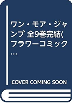 楽天COCOHOUSE【中古】ワン・モア・ジャンプ 全9巻完結 [マーケットプレイスコミックセット]