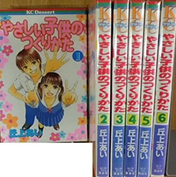 【中古】やさしい子供のつくりかた コミック 全6巻完結セット (デザートコミックス) [マーケットプレイスコミックセット]