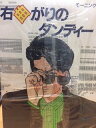 楽天COCOHOUSE【中古】右曲がりのダンディー 全9巻完結 [マーケットプレイスセット]