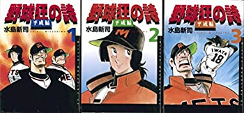 【中古】野球狂の詩 平成編 コミック 全3巻完結セット (ミスターマガジンKC)