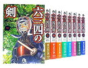 【中古】六三四の剣 コミック 全11巻 完結セット