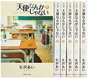 【中古】(非常に良い)天使なんかじゃない 文庫版 コミック 全6巻完結セット (集英社文庫-コミック版)