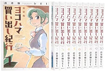 【中古】新装版ヨコハマ買い出し紀行コミック全10巻完結セット(アフタヌーンKC)