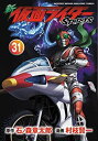 【中古】新 仮面ライダーSPIRITS(31) (KCデラックス)