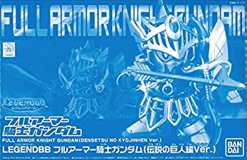 【中古】BB戦士 LEGENDBB フルアーマー騎士ガンダム(伝説の巨人編Ver.)プラモデル(ホビーオンラインショップ 限定)