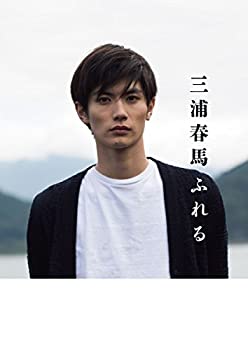 楽天COCOHOUSE【中古】（非常に良い）三浦春馬 ふれる