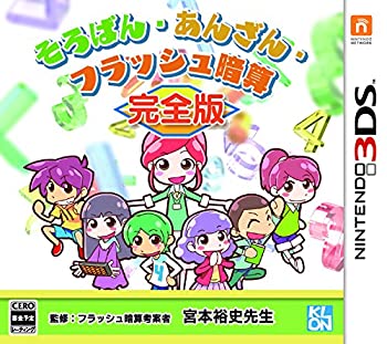 【中古】(非常に良い)そろばん あんざん フラッシュ暗算 完全版 - 3DS