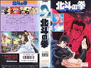 【中古】北斗の拳【劇場版】 [VHS]【メーカー名】東映ビデオ【メーカー型番】【ブランド名】【商品説明】北斗の拳【劇場版】 [VHS]イメージと違う、必要でなくなった等、お客様都合のキャンセル・返品は一切お受けしておりません。商品名に「限定」「保証」等の記載がある場合でも特典や保証・ダウンロードコードは付いておりません。写真は代表画像であり実際にお届けする商品の状態とは異なる場合があります。中古品の場合は中古の特性上、キズ・汚れがある場合があります。他モール併売のため、万が一お品切れの場合はご連絡致します。当店では初期不良・商品誤りに限り、商品到着から7日以内にご連絡頂いた場合のみ返品をお受けいたします。ご注文からお届けまで1．ご注文　　ご注文は24時間受け付けております2．注文確認　ご注文後、注文確認メールを送信します3．在庫確認　　　　多モールでも併売の為、在庫切れの場合はご連絡させて頂きます。　 ※中古品は受注後に、再メンテナンス、梱包しますのでお届けまで4〜10営業日程度とお考え下さい。4．入金確認 　 前払い決済をご選択の場合、ご入金確認後に商品確保・配送手配を致します。5．出荷 　配送準備が整い次第、出荷致します。配送業者、追跡番号等の詳細をメール送信致します。6．到着　 　出荷後、1〜3日後に商品が到着します。　※離島、北海道、九州、沖縄は遅れる場合がございます。予めご了承下さい。