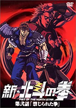 【中古】［状態良好］新・北斗の拳 第弐話「禁じられた拳」 [DVD]