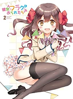 【中古】(非常に良い)「彼女がフラグをおられたら」第2巻[DVD](初回生産限定版)