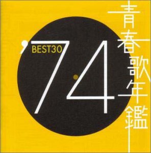 【中古】(非常に良い)青春歌年鑑 1974 TOCT10723 [CD]