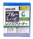【中古】(非常に良い)maxell ブルーレイ乾式レンズクリーナー BDRO-CL(S)