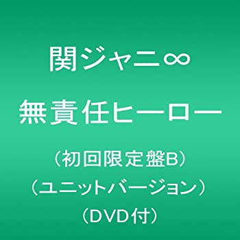 【中古】(非常に良い)無責任ヒーロー(初回限定盤B)(ユニットバージョン)(DVD付)