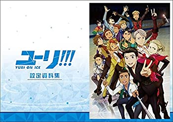 【中古】(非常に良い)ユーリ!!! on ICE (アニメ版) 設定資料集