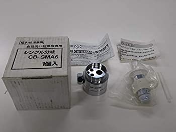 【中古】(未使用品)パナソニック 食器洗い乾燥機用分岐栓 CB-SMA6