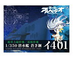 【中古】青島文化教材社 蒼き鋼のアルペジオ -アルス・ノヴァ- No.14 潜水艦 蒼き鋼 イ401 1／350スケール プラモデル