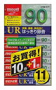【中古】(非常に良い)90分ノーマルカセットテープ11本パック maxell UR-90L 10P+1