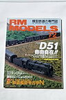 【中古】RM MODELS 2001年8月号 D51 自由自在!! KATO 16番D51はたのしいゾ! 首都圏のゲタ電 63系 73系 小田急1800形 相模鉄道3000系