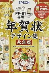 【中古】エプソン 年賀状デザイン集永年版 PFND20A (PF-81シリーズ専用)