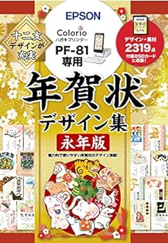 【中古】(非常に良い)エプソン 年賀状デザイン集永年版 PFND20B (PF-81シリーズ専用)