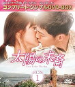【中古】太陽の末裔 Love Under The Sun BOX1 (コンプリート・シンプルDVD‐BOX5,000円シリーズ)(期間限定生産)