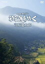【中古】NHKスペシャル 街道をゆく (新価格) DVD-BOX