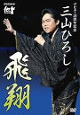 【中古】NHK DVD デビュー10周年記念 三山ひろし 飛翔