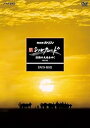【中古】NHKスペシャル 新シルクロード 激動の大地をゆく 特別版 DVD BOX (新価格)