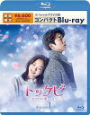 【中古】(非常に良い)トッケビ~君がくれた愛しい日々~ スペシャルプライス版コンパクトBlu-ray(期間限定生産) Blu-ray 1
