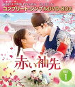 【中古】(非常に良い)赤い袖先 日本語吹替収録版 BOX1 (コンプリート・シンプルDVD‐BOX5,500円シリーズ)(期間限定生産)
