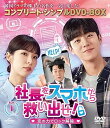 【中古】社長をスマホから救い出せ!〜恋の力でロック解除〜 BOX1 (コンプリート・シンプルDVD‐BOX5,500円シリーズ)(期間限定生産)