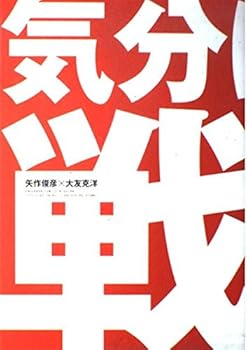 【中古】(非常に良い)気分はもう戦争 (角川コミックス エース エクストラ)