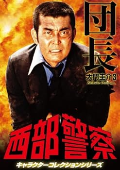 【中古】(非常に良い)西部警察 キャラクターコレクション 団長(3) 大門圭介(渡哲也) [DVD]