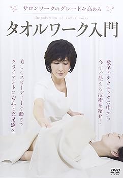 【中古】(非常に良い)サロンワークのグレードを高める タオルワーク入門 [DVD]