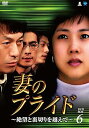 【中古】(非常に良い)妻のプライド~絶望と裏切りを越えて DVD-BOX6