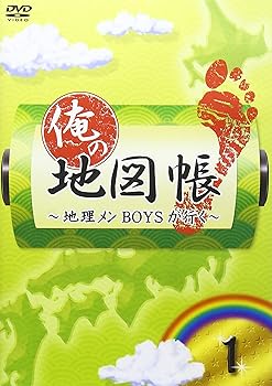 【中古】(非常に良い)俺の地図帳~地理メンBOYSが行く~ 1 [DVD]