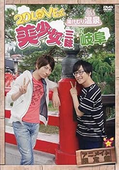 【中古】(非常に良い)2D LOVE式 湯けむり温泉 美少女三昧 in 岐阜 (アニメイト限定盤) [DVD]