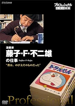 【中古】(非常に良い)プロフェッショナル 仕事の流儀 漫画家・藤子・F・不二雄 僕は、のび太そのものだった [DVD]【メーカー名】【メーカー型番】【ブランド名】NHKエンタープライズ ドキュメンタリー 藤子・F・不二雄: Actor; 藤子・F・不二雄: Unknown【商品説明】プロフェッショナル 仕事の流儀 漫画家・藤子・F・不二雄 僕は、のび太そのものだった [DVD]当店では初期不良に限り、商品到着から7日間は返品を 受付けております。お問い合わせ・メールにて不具合詳細をご連絡ください。商品のご返送は他モールとの併売品の為、完売の際はキャンセルご連絡させて頂きます。中古品の商品タイトルに「限定」「初回」「保証」「DLコード」などの表記がありましても、特典・付属品・帯・保証等は付いておりません。電子辞書、コンパクトオーディオプレーヤー等のイヤホンは写真にありましても衛生上、基本お付けしておりません。※未使用品は除く品名に【import】【輸入】【北米】【海外】等の国内商品でないと把握できる表記商品について国内のDVDプレイヤー、ゲーム機で稼働しない場合がございます。予めご了承の上、購入ください。掲載と付属品が異なる場合は確認のご連絡をさせて頂きます。 当店では初期不良に限り、商品到着から7日間は返品をお受けいたします。 ご注文からお届けまで 1．ご注文　 　ご注文は24時間受け付けております 2．注文確認 　ご注文後、注文確認メールを送信します 3．在庫確認　　　 　多モールでも併売の為、在庫切れの場合はご連絡させて頂きます。 　 ※中古品は受注後に、再メンテナンス、梱包しますのでお届けまで4〜10営業日程度とお考え下さい。 4．入金確認 　 前払い決済をご選択の場合、ご入金確認後に商品確保・配送手配を致します。 5．出荷 　配送準備が整い次第、出荷致します。配送業者、追跡番号等の詳細をメール送信致します。 6．到着　 　出荷後、1〜3日後に商品が到着します。 　※離島、北海道、九州、沖縄は遅れる場合がございます。予めご了承下さい。 お電話でのお問合せは少人数で運営の為受け付けておりませんので、お問い合わせ・メールにてお願い致します。>★お客様都合によるご注文後のキャンセル・返品はお受けしておりませんのでご了承ください。0