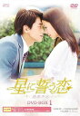【中古】(非常に良い)星に誓う恋 DVD-BOX1