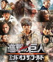 【中古】(非常に良い)進撃の巨人 ATTACK ON TITAN エンド オブ ザ ワールド Blu-ray 通常版