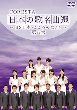 【中古】(非常に良い)FORESTA 日本の歌名曲選 ~BS日本・こころの歌より~ 第八章 [DVD](2.0)