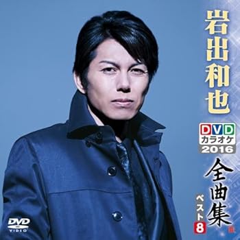 【中古】(非常に良い)DVDカラオケ全曲集 ベスト8 岩出和也
