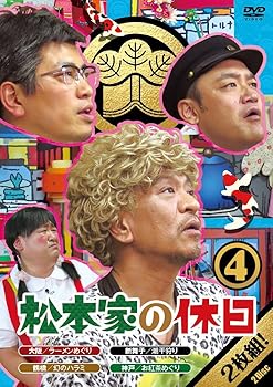【中古】(非常に良い)松本家の休日4 [DVD]