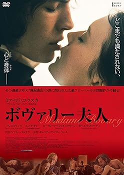 【中古】(非常に良い)ボヴァリー夫人 [DVD]