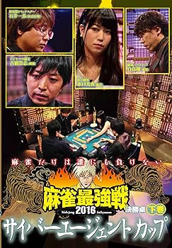 【中古】(非常に良い)麻雀最強戦2016 サイバーエージェントカップ下巻 [DVD]